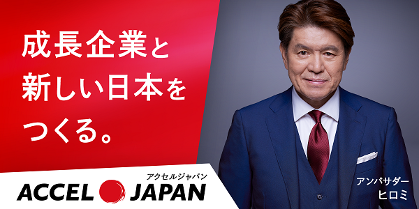 成長企業と新しい日本をつくる。｜アクセルジャパン