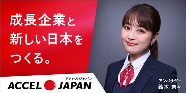 成長企業と新しい日本をつくる。｜アクセルジャパン